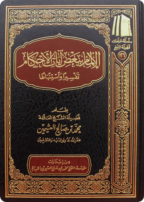 غلاف الإلمام ببعض آيات الأحكام تفسيراً واستنباطاً