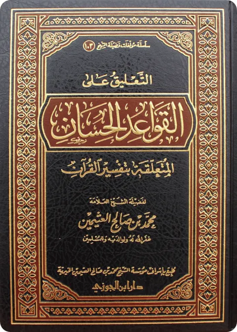 غلاف التعليق على القواعد الحسان في تفسير القرآن