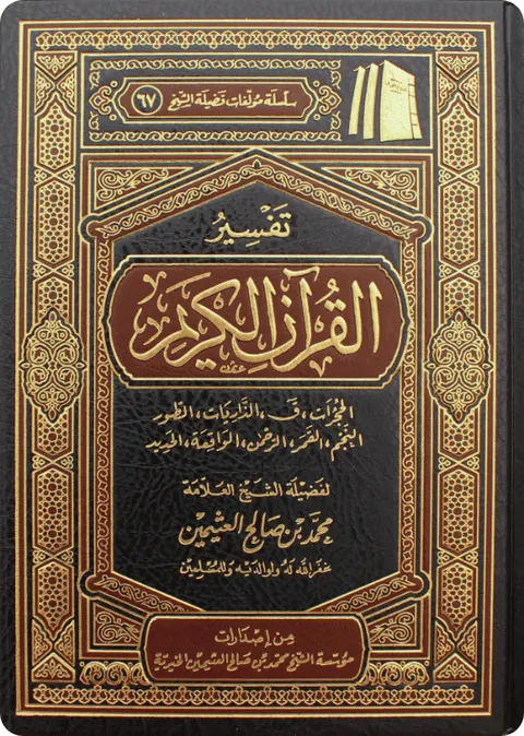غلاف تفسير السور من الحجرات إلى الحديد