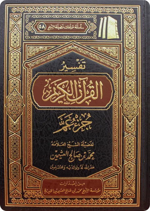 غلاف تفسير جزء عمّ