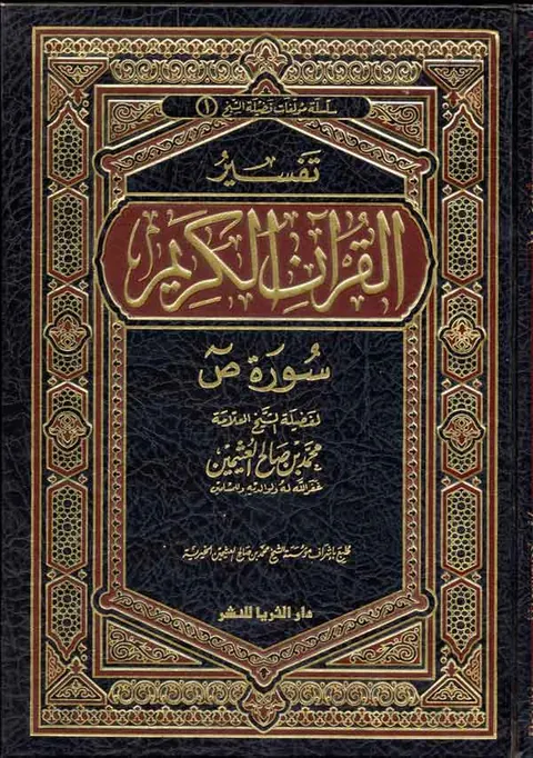 غلاف تفسير سورة ص