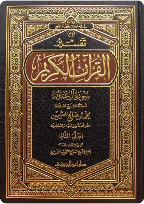 غلاف تفسير سورة آل عمران