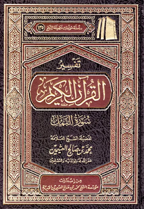غلاف تفسير سورة الأحزاب