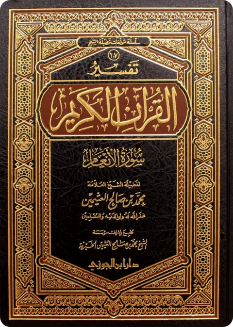 غلاف تفسير سورة الأنعام