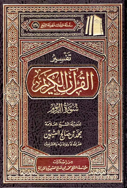 غلاف تفسير سورة الروم