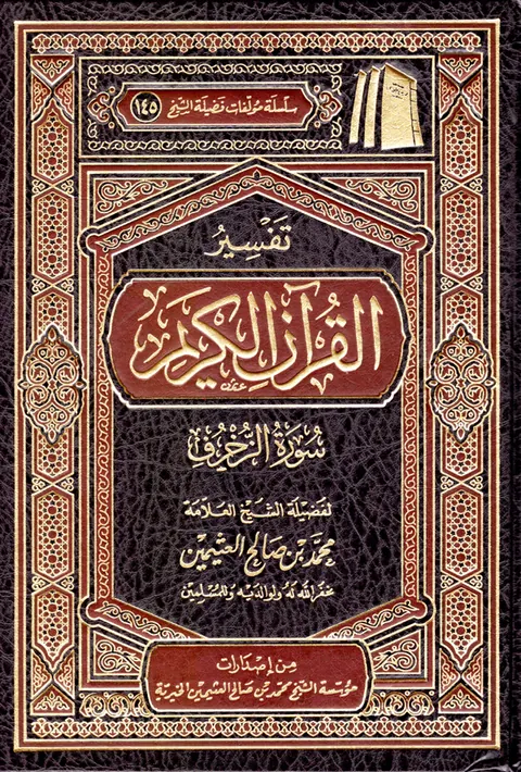 غلاف تفسير سورة الزخرف