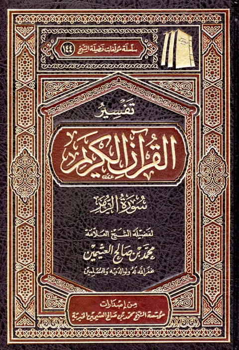 غلاف تفسير سورة الزمر