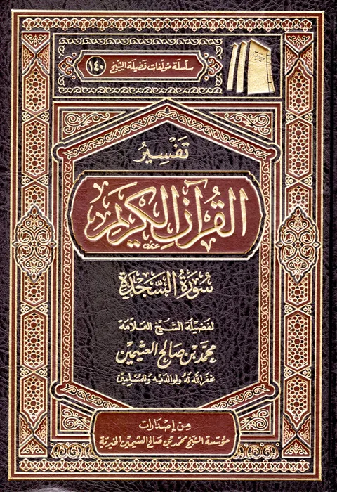 غلاف تفسير سورة السجدة
