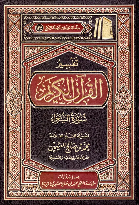 غلاف تفسير سورة الشعراء