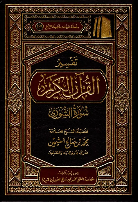 غلاف تفسير سورة الشورى