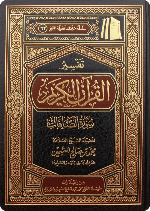 غلاف تفسير سورة الصافات
