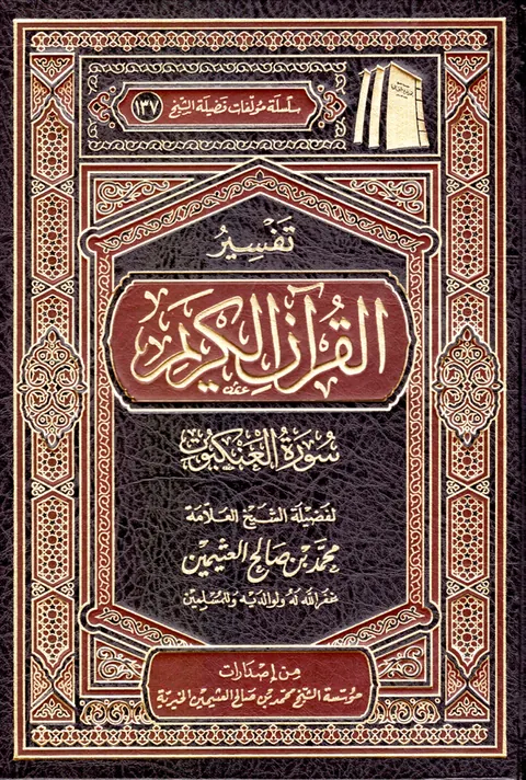 غلاف تفسير سورة العنكبوت