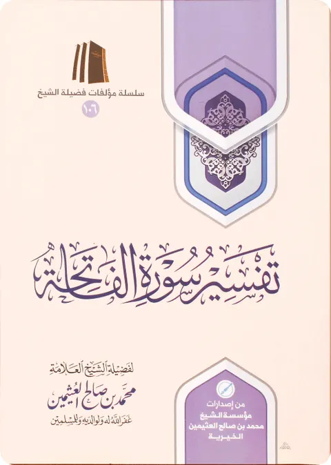 غلاف تفسير سورة الفاتحة