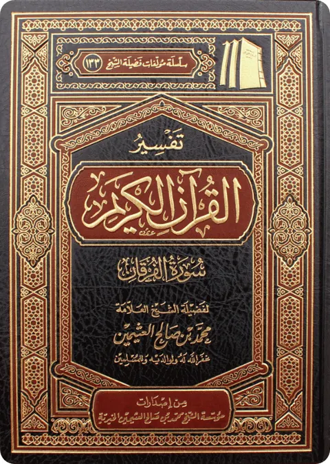 غلاف تفسير سورة الفرقان