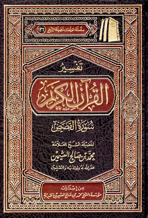غلاف تفسير سورة القصص