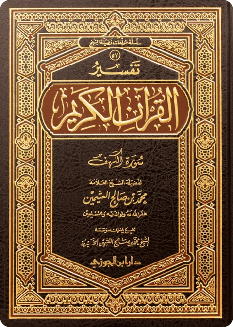 غلاف تفسير سورة الكهف