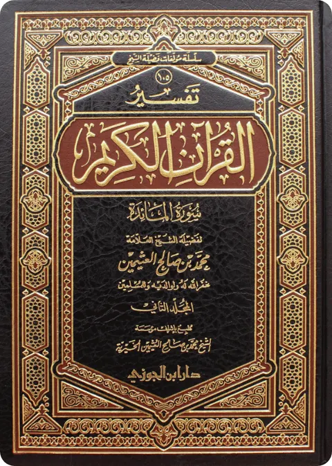 غلاف تفسير سورة المائدة