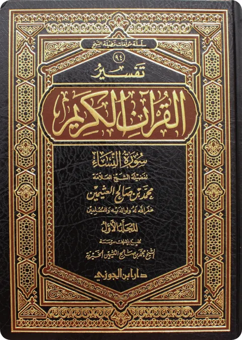 غلاف تفسير سورة النساء