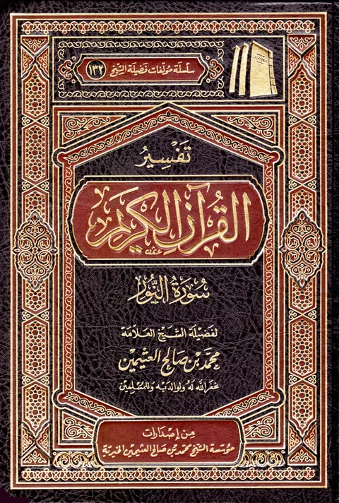 غلاف تفسير سورة النور