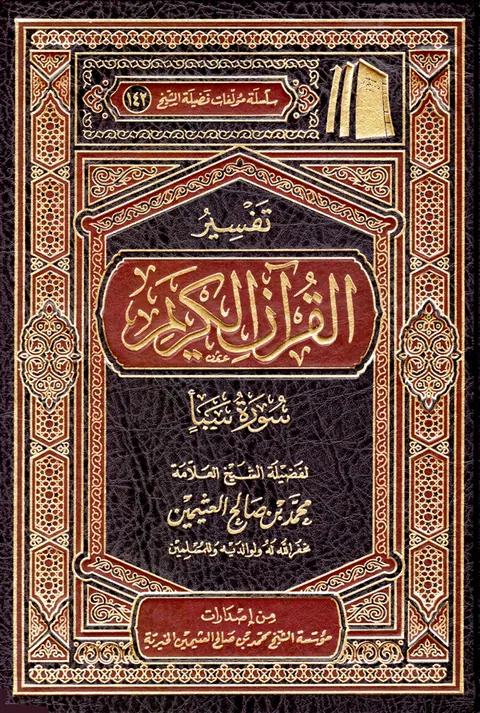 غلاف تفسير سورة سبأ