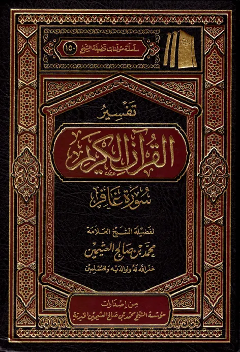 غلاف تفسير سورة غافر