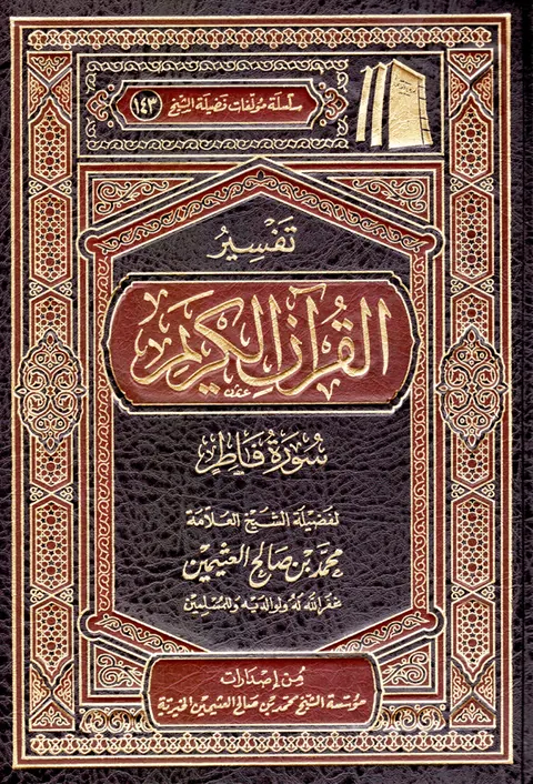غلاف تفسير سورة فاطر