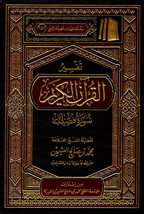 غلاف تفسير سورة فصلت