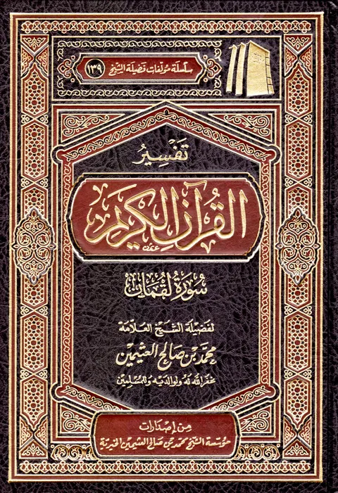 غلاف تفسير سورة لقمان
