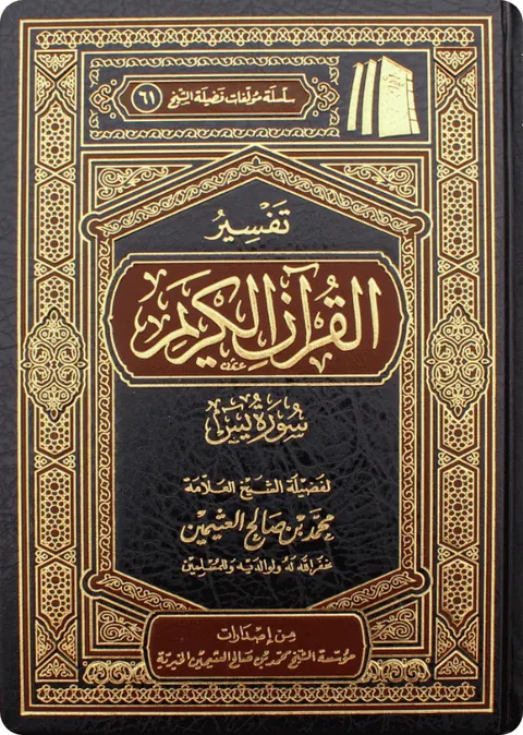 غلاف تفسير سورة يس