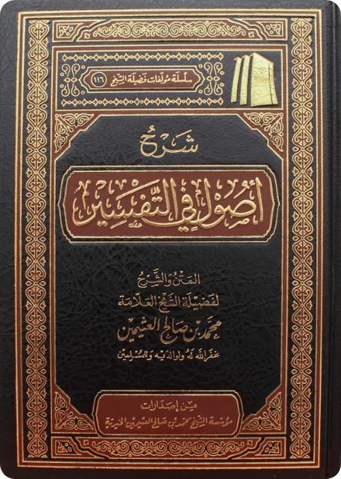 غلاف شرح أصول في التفسير