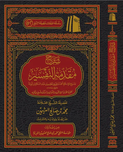 غلاف شرح مقدمة التفسير