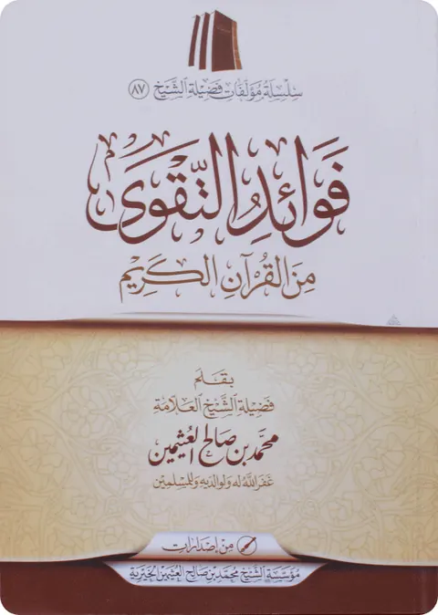 غلاف فوائد التقوى من القرآن الكريم