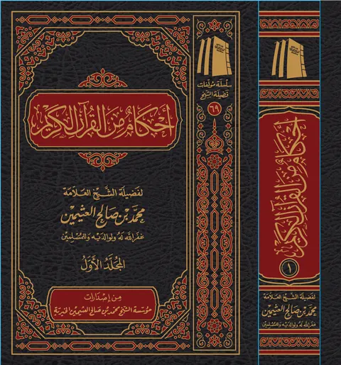 غلاف أحكام من القرآن الكريم