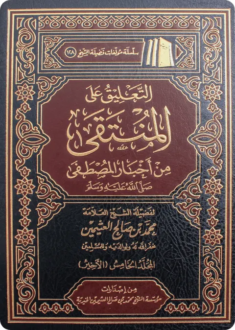 غلاف التعليق على المنتقى من أخبار المصطفى