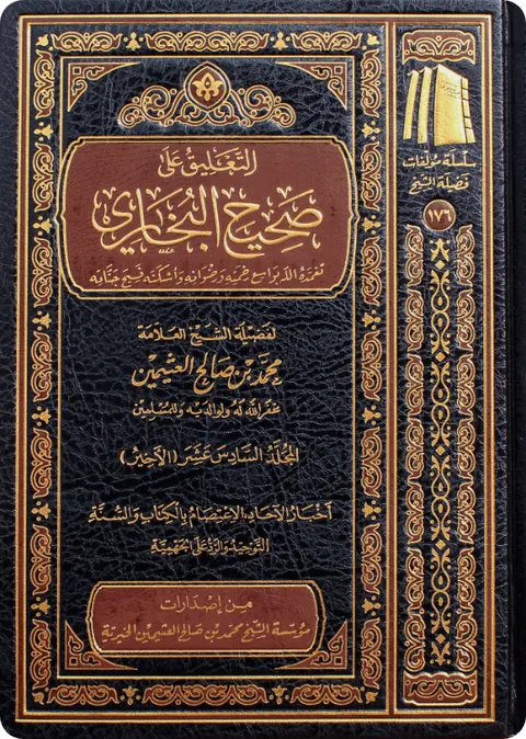 غلاف التعليق على صحيح البخاري
