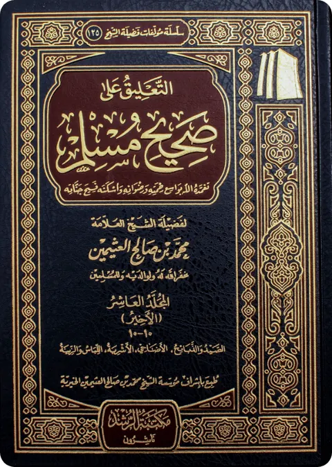 غلاف التعليق على صحيح مسلم