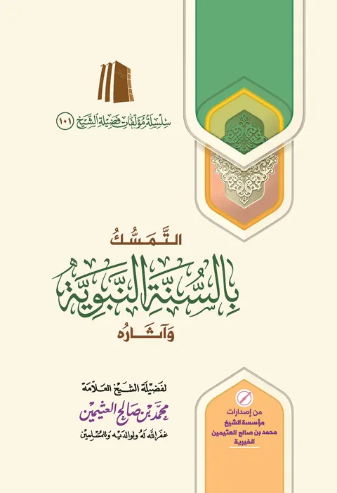 غلاف التمسك بالسنة النبوية وآثاره