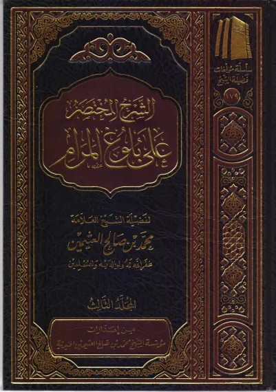 غلاف الشرح المختصر على بلوغ المرام