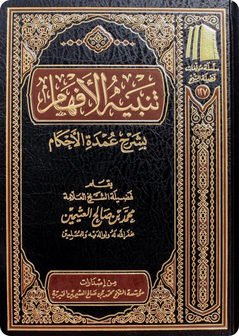 غلاف تنبيه الأفهام بشرح عمدة الأحكام