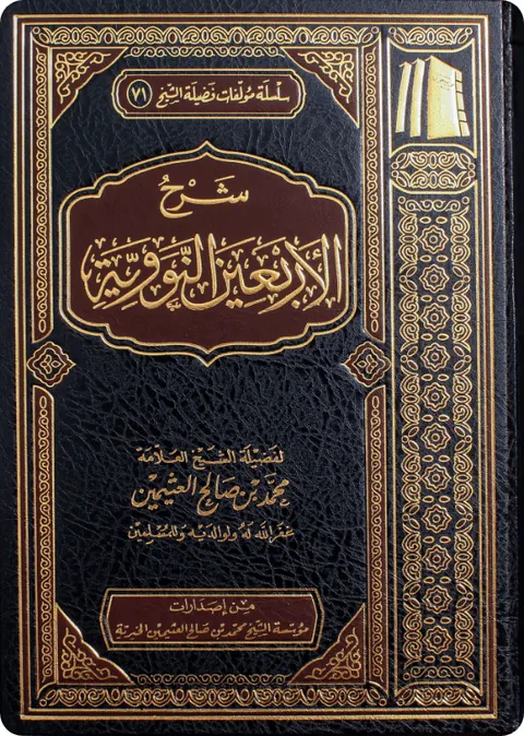 غلاف شرح الأربعين النووية