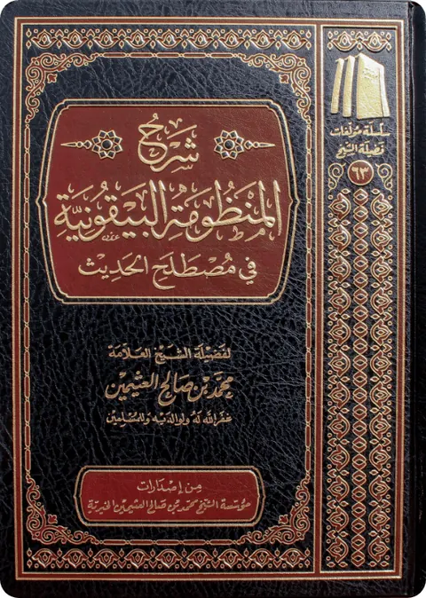 غلاف شرح البيقونية في مصطلح الحديث