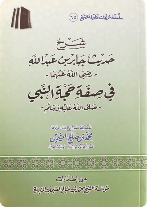 غلاف شرح حديث جابر بن عبدالله في صفة حجة النبي صلى الله عليه وسلم