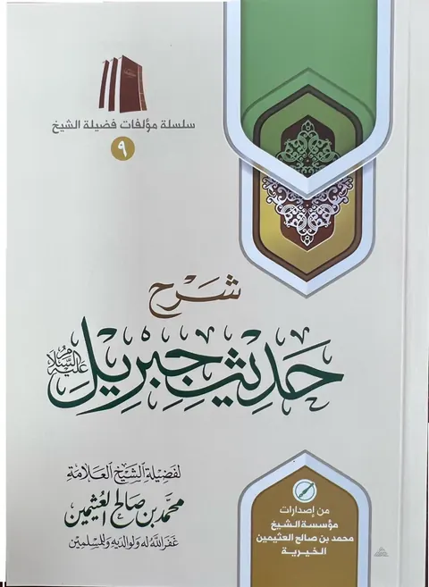 غلاف شرح حديث جبريل عليه السلام