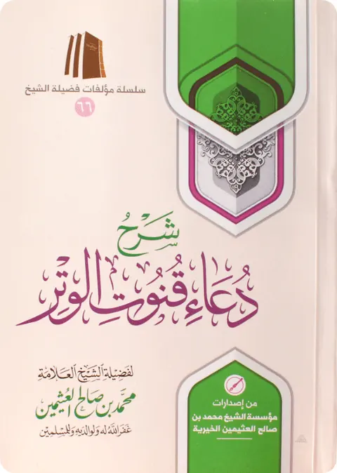 غلاف شرح دعاء القنوت