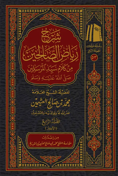غلاف شرح رياض الصالحين