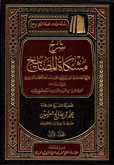 غلاف شرح مشكاة المصابيح