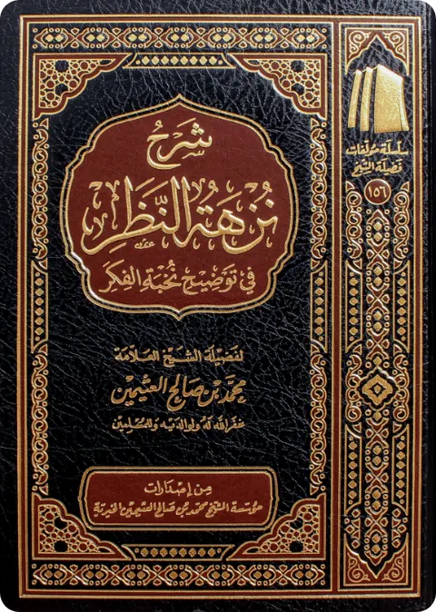 غلاف شرح نزهة النظر في توضيح نخبة الفكر
