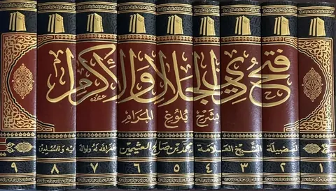 غلاف فتح ذي الجلال والإكرام بشرح بلوغ المرام