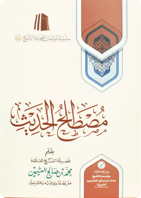 غلاف مصطلح الحديث