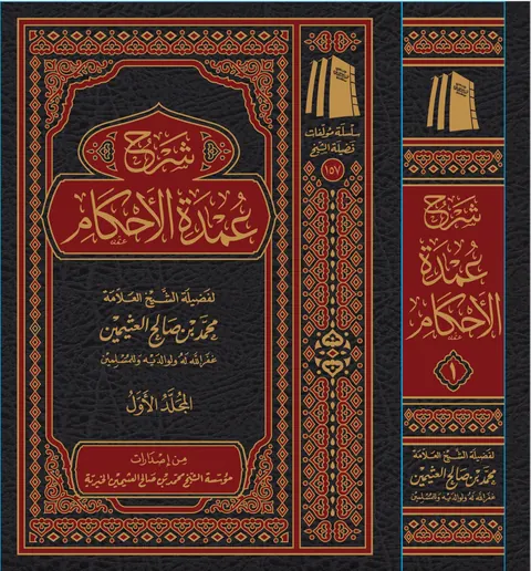 غلاف شرح عمدة الأحكام (٣ مجلدات)